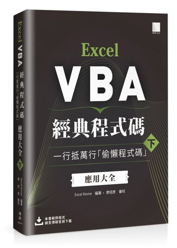 Excel VBA經典程式碼：一行抵萬行「偷懶程式碼」應用大全 （下）[二手書_良好]