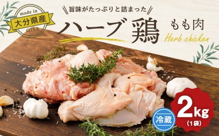 大分県産 ハーブ鶏 もも肉 2kgセット