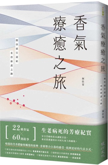 香氣療癒之旅：開啟感官連結，重啟修護之路