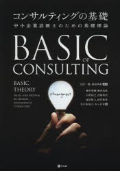 コンサルティングの基礎 中小企業診断士のための基礎理論 [本]