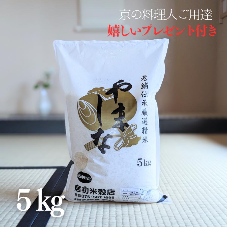 新米 お米 5kg やましな 5kg×1袋 京料理人ご用達 令和5年産 お米マイスター厳選 オリジナルブレンド 京都 ギフト 熨斗無料 嬉しいプレゼント付き 送料無料