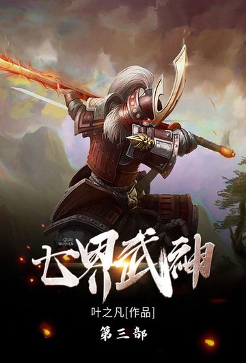 【電子書】七界武神