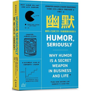 幽默：面對人生與工作，你最需要的軟實力