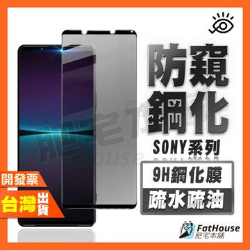 SONY XPERIA 1 5 10 VIII VII VI V IV III II 防窺膜 鋼化膜 保護貼 防偷窺