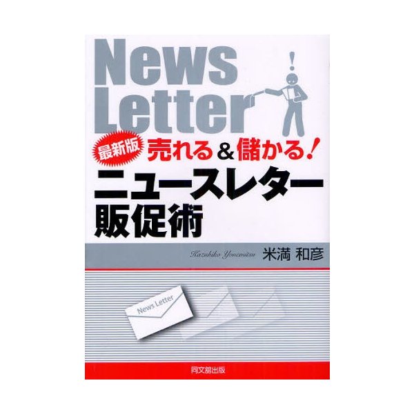 売れる 儲かる ニュースレター販促術 米満和彦 著