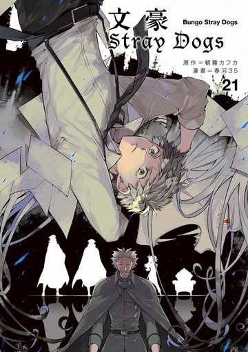 文豪Stray Dogs 21