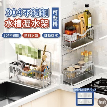 【304不鏽鋼】水槽瀝水架 菜瓜布架 抹布架收納架 廚房置物架 自動排水 壁掛檯面兩用 海綿收納架 浴室置物架 洗碗精架