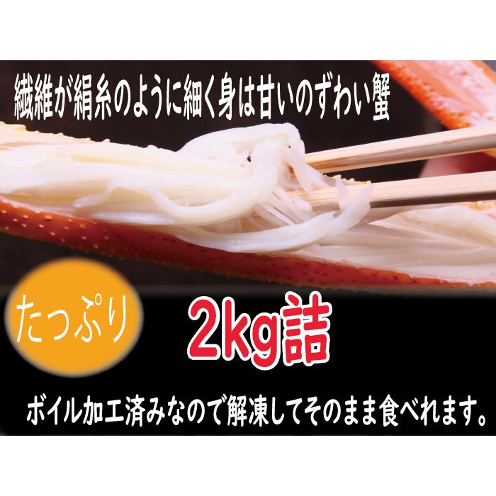 かに　蟹　かに　ずわい　ズワイ　ボイル冷凍ずわい足　2ｋ詰（6肩前後）　（かに　カニ　蟹　送料無料）