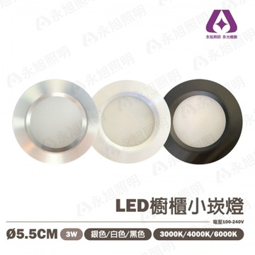〖達源〗LED 超薄 崁燈 櫃內燈 櫥櫃燈 3W 5.5公分 白框 銀框 黑框 〖永光照明〗 2M7-DL55-03EL