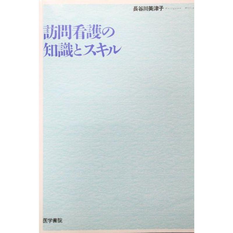 訪問看護の知識とスキル