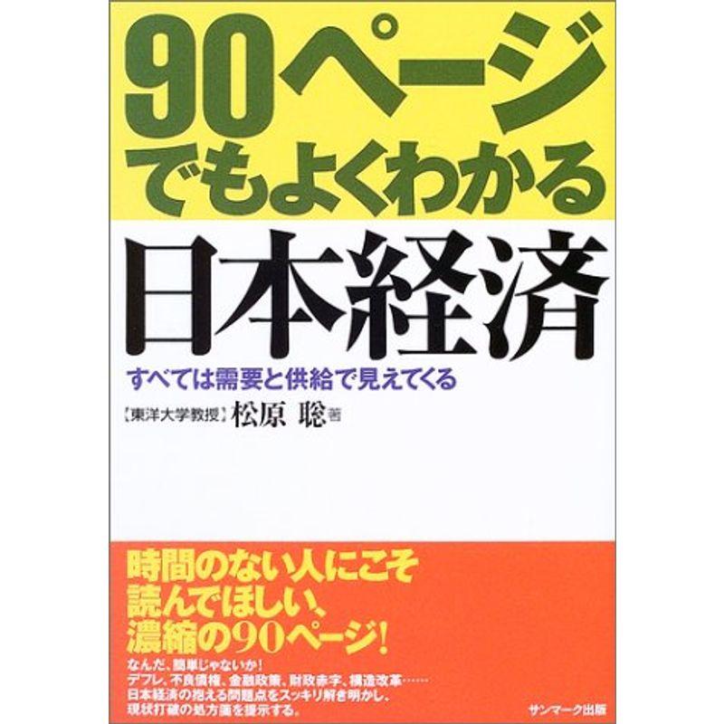 90ページでもよくわかる日本経済