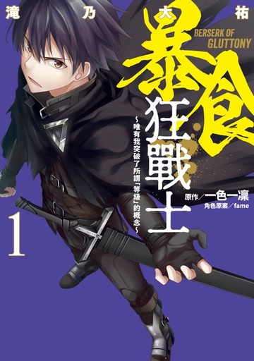 【電子書】暴食狂戰士 唯有我突破了所謂「等級」的概念Ⅰ