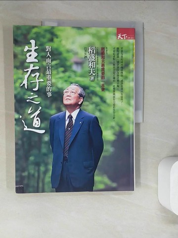 【書寶二手書T9／哲學_SJN】生存之道-對人而言最重要的事_稻盛和夫