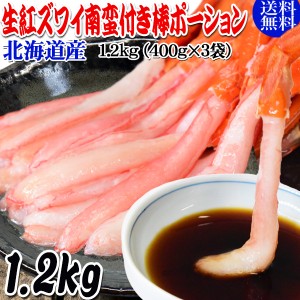 生 紅ズワイガニ 南蛮付き カニ足 ポーション 1.2kg(400g×3袋) ズワイガニ カニ 蟹 かに 生食 刺身 大小不揃い