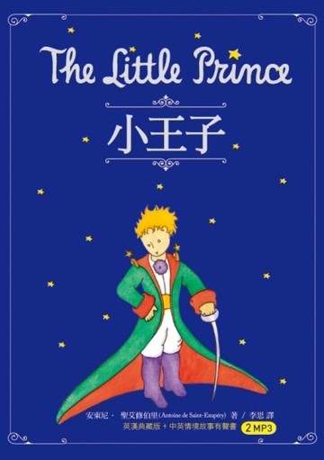 小王子 The Little Prince（25K英漢典藏版 + 中英情境故事有聲書2MP3）[二手書_良好]
