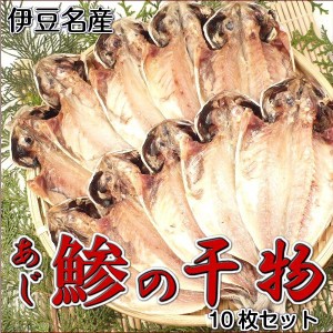 あじ 鯵 アジ 干物 あじの干物 10枚セット アジの干物　伊豆名産の干物　真鯵　（特送）・あじ干物10枚セット・