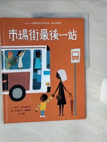 【書寶二手書T3／少年童書_QFA】市場街最後一站_馬特．德拉佩尼亞,  宋珮