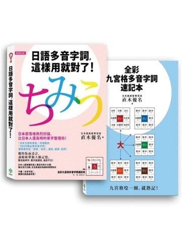 日語多音字詞，這樣用就對了！[二手書_良好]