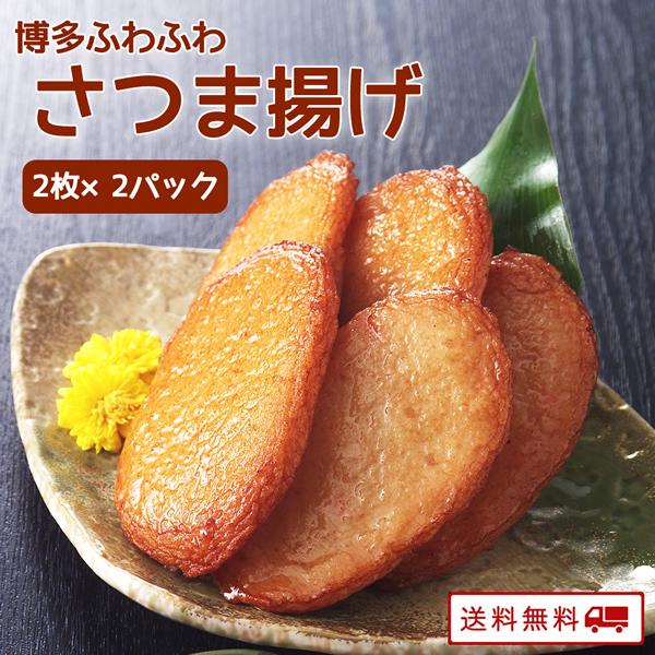 ふわふわ さつま揚げ 110g(2枚入り)×２パック 送料無料 レトルト 常温 長期保存