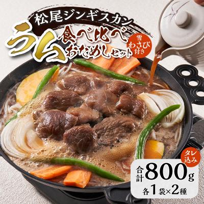 ふるさと納税 滝川市 ラム肉食べ比べお試しセット