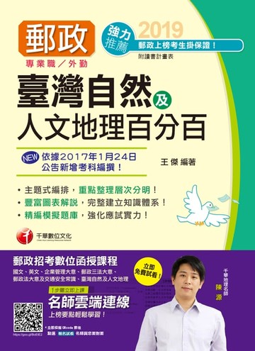 【電子書】108年臺灣自然及人文地理百分百[郵政招考](千華)