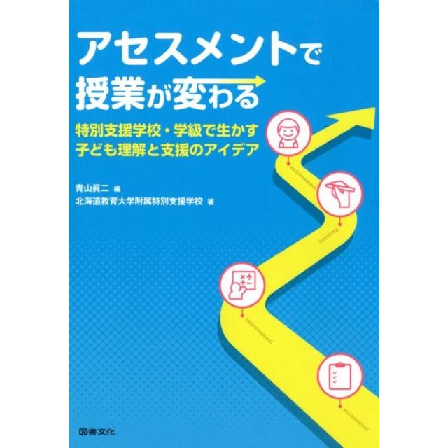 アセスメントで授業が変わる 特別支援学校・学級で生かす子ども理解と支援のアイデア