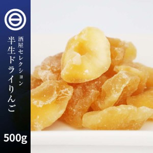 半生仕立 ドライアップル 500g ドライフルーツ ドライりんご 林檎 リンゴ 肉厚 セミドライ 乾燥 ヨーグルト 紅茶 シリアル トッピング 果