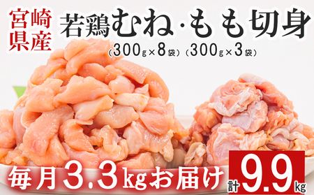  宮崎県産 若鶏 鶏肉 もも むね 切身 300g×3 300g×8 ×3回 合計9.9kg 小分け 鶏肉 冷凍 送料無料 炒め物 鶏肉 料理 大容量 真空 一口大 鶏肉 カット ジューシー あっさり ヘルシー 鶏肉 唐揚げ からあげ チキン南蛮 とり天 普段使い 便利 鶏肉 セット 鶏肉 詰め合わせ