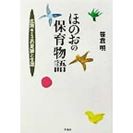 ほのおの保育物語 広岡キミヱの足跡と生涯／笹倉明(著者)