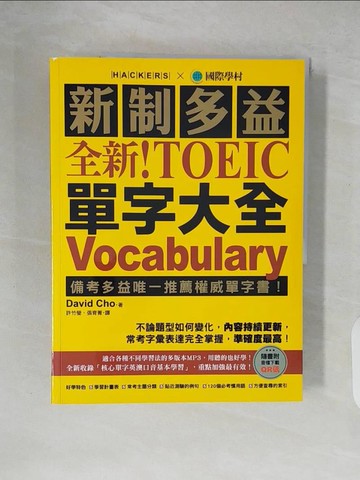 【書寶二手書T4／語言學習_ZLZ】全新！新制多益 TOEIC 單字大全 ：備考多益唯一推薦權威單字書！不論題型如何變化，內容持續更新，常考字彙表達完全掌握，準確度最高！（附音檔下載QR碼）_David Cho, 許竹瑩, 張育菁