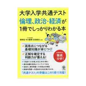 大学入学共通テスト倫理、政治・経済が１冊でしっかりわかる本   栂　明宏　他著