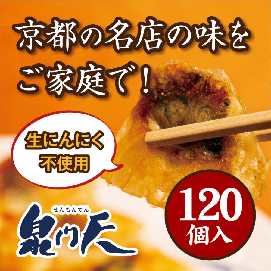 泉門天餃子　120個セット