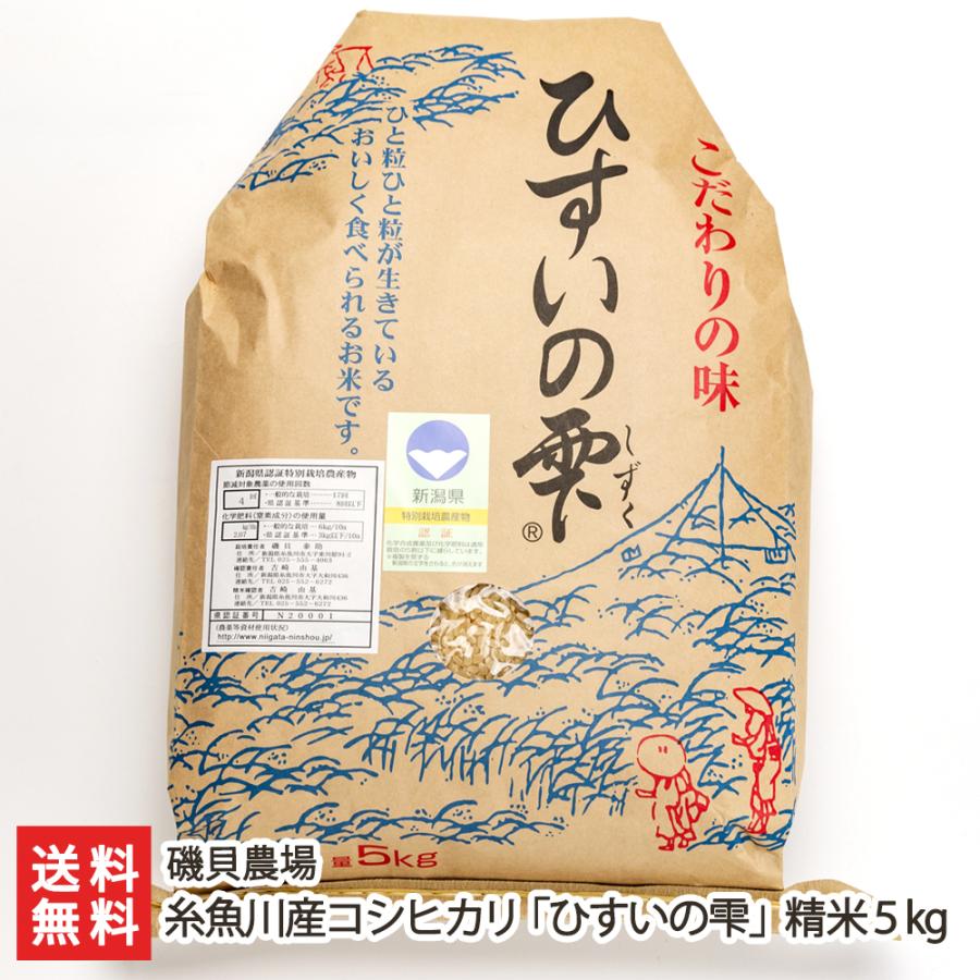 特別栽培米（減農薬・減化学肥料）新潟産コシヒカリ「ひすいの雫」精米5kg 磯貝農場 料無料