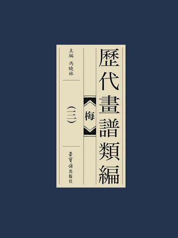 【電子書】历代画谱类编：梅（三）