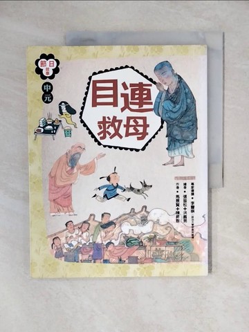 【書寶二手書T1／兒童文學_ZJ7】節日故事：中元節 目連救母_馬景賢、陳昇群