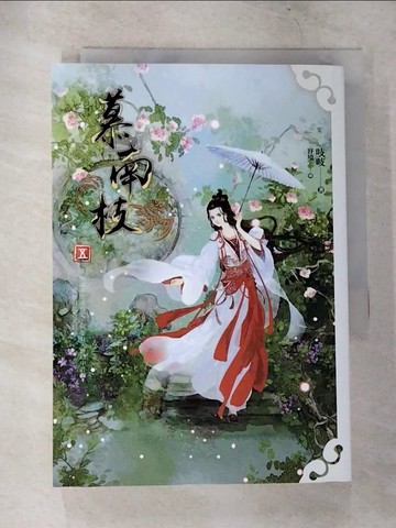 【書寶二手書T1／言情小說_CCZ】慕南枝 五_容境