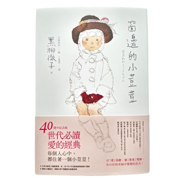 親子天下 窗邊的小荳荳 40週年紀念版 黑柳徹子著  黑柳徹子