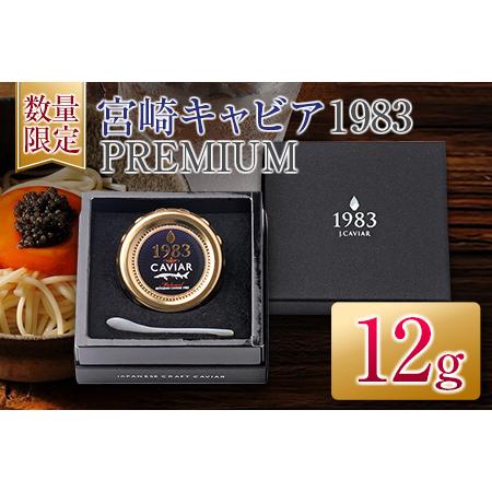 ふるさと納税 ≪数量限定≫宮崎キャビア1983PREMIUM(プレミアム)12g　魚　魚介　国産 FC4-22 宮崎県日南市