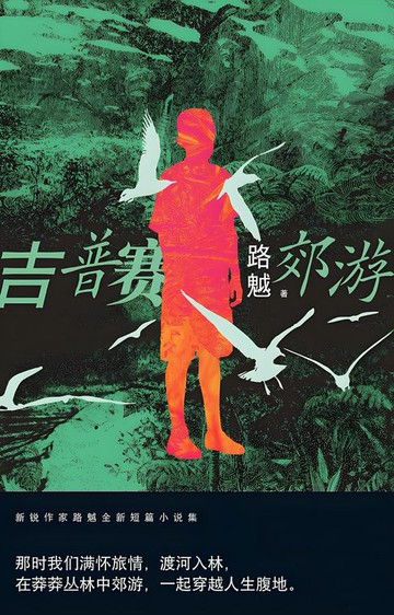 【電子書】吉普赛郊游