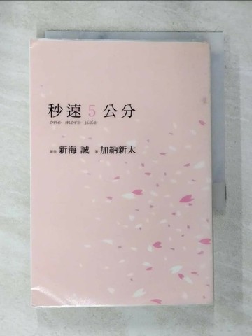 【書寶二手書T9／翻譯小說_TMP】秒速5公分one more side_加納新太、新海誠