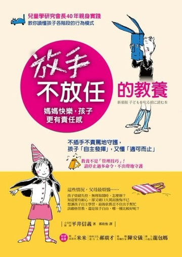 放手，不放任的教養：不插手不責罵地守護，孩子「自主發揮」，又懂「適可而止」[二手書_良好]