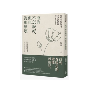 或許不怎麼好，但也沒那麼壞：那些辛苦的事.辛苦的時間，總是會過去