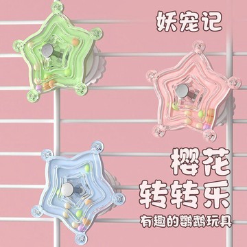 ⭐⭐鸚鵡互動神器轉轉樂益智玩具啃咬玩樂虎皮玄鳳趣味鳥籠必備配件