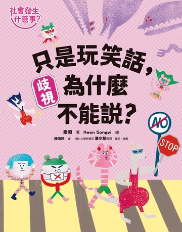 【電子書】【社會發生什麼事？】歧視：只是玩笑話，為什麼不能說？