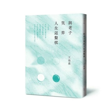 與老子笑弈人生這盤棋(新版)