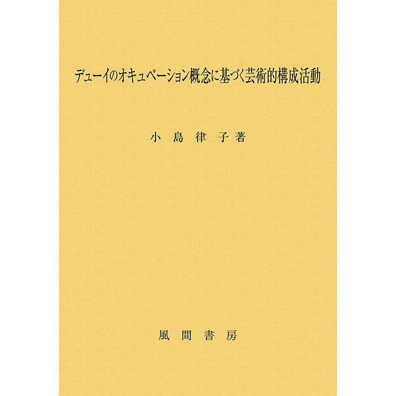 デューイのオキュペーション概念に基づく芸術的構成活動