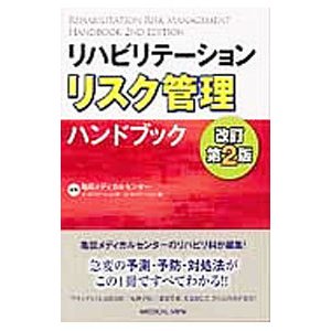 リハビリテーションリスク管理ハンドブック／亀田メディカルセンター