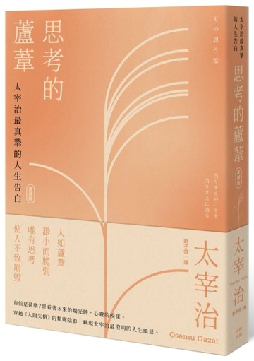 思考的蘆葦：太宰治最真摯的人生告白【愛藏版】