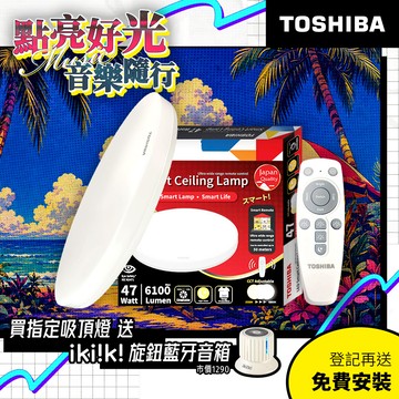 TOSHIBA東芝 二代 5-7坪 和日47W 遙控調光調色 LED吸頂燈 極簡無印風