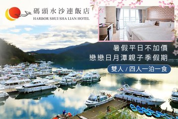 【南投,日月潭】日月潭-碼頭水沙連館 #GOMAJI吃喝玩樂券#電子票券#飯店商旅